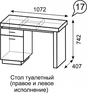 Стол туалетный Люмен 17