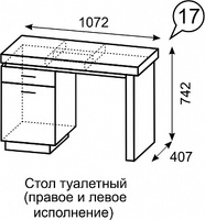 Стол туалетный Люмен 17