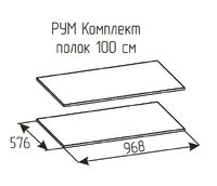Комплект полок Рум 1000 Белый